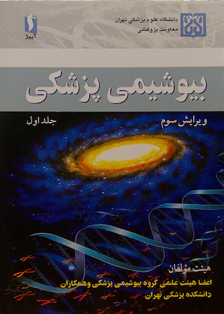 بیوشیمی پزشکی  جلد1